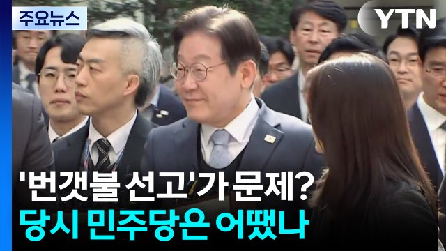 '번갯불 선고'가 문제?...당시 민주당은 어땠나 / YTN