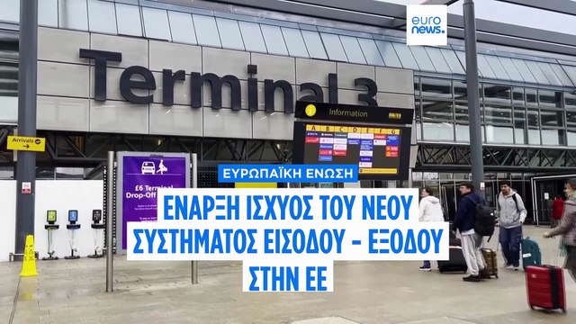 Ξεκίνησε η εφαρμογή του συστήματος ψηφιακών συνόρων στην Ευρωπαϊκή Ένωση