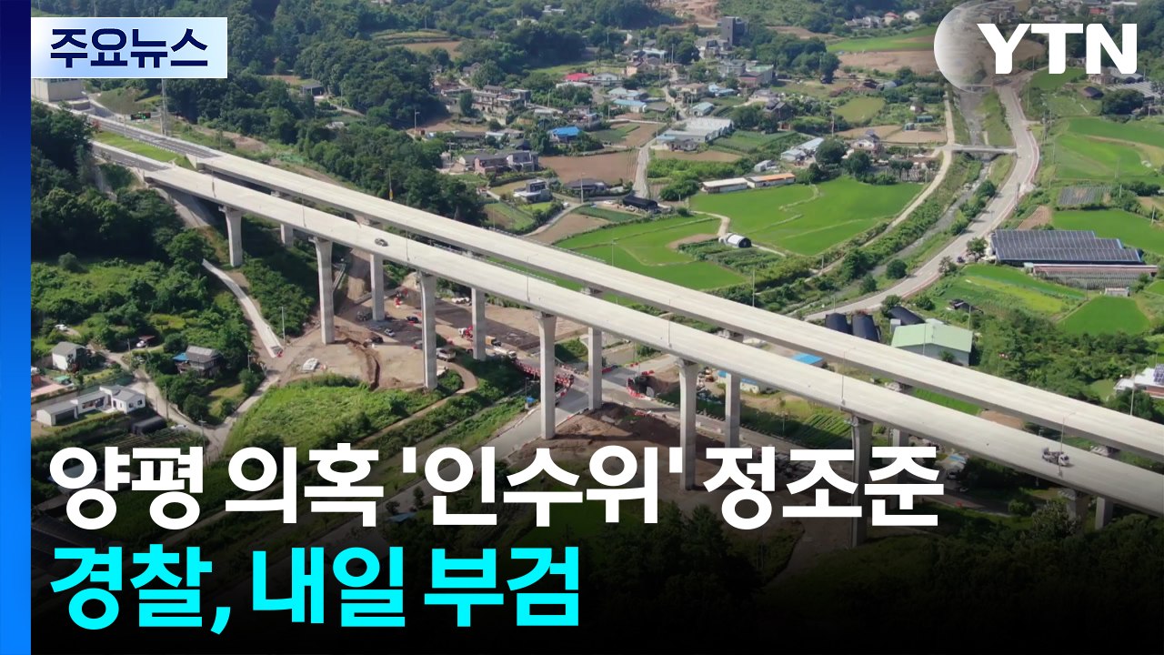 특검, 양평 의혹 '인수위' 정조준...경찰, 내일 부검 / YTN