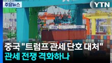 중국 "트럼프 관세 단호 대처"...관세 전쟁 격화 조짐 / YTN
