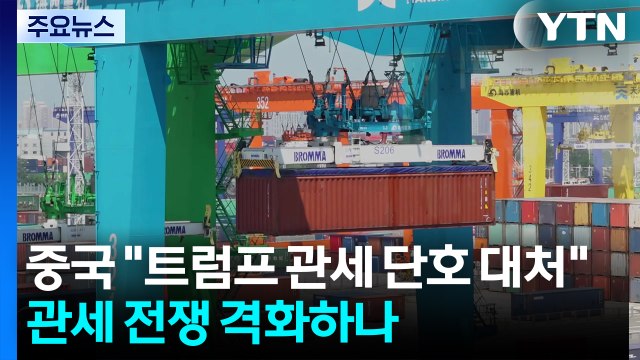 중국 트럼프 관세 단호 대처 ...관세 전쟁 격화 조짐 / YTN