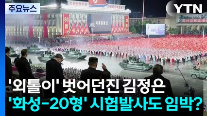 '외톨이' 벗어던진 김정은...'화성-20형' 시험발사도 임박? / YTN