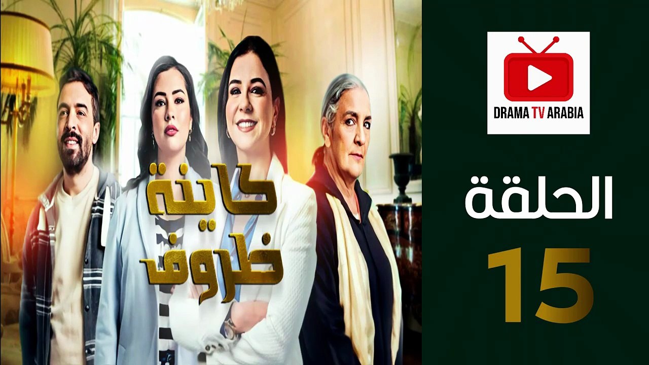Kayna Dorouf - مسلسل كاينة ظروف - الحلقة 15