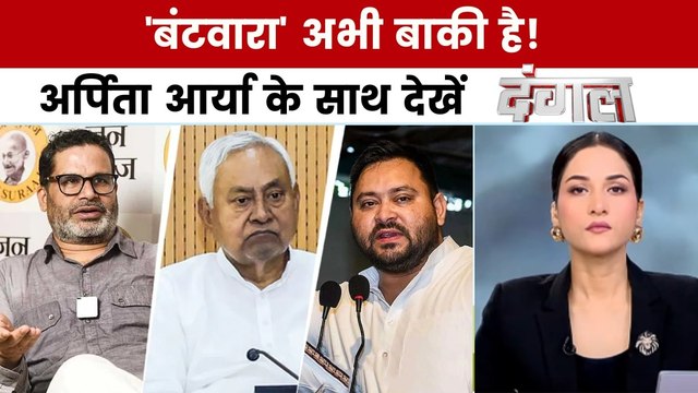 Dangal: बिहार में सीट शेयरिंग पर ऐलान का इंतजार, चुनाव में कौन मारेगा बाजी?