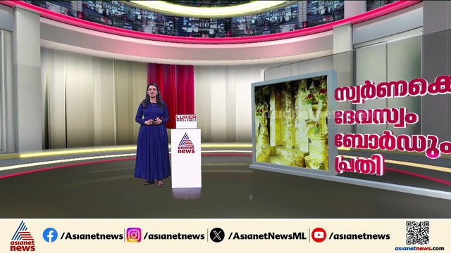 ശബരിമല സ്വർണക്കൊള്ള; കള്ളൻ കപ്പലിൽ തന്നെ; പാളികൾ കൈമാറിയത് ദേവസ്വത്തിൻ്റെ അറിവോടെ