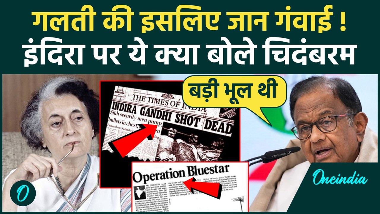 Operation Blue Star पर P. Chidambaram का बड़ा बयान, Indira Gandhi पर क्या कहा, SGPC ने कैसी सफाई दी
