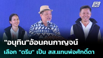 "อนุทิน"อ้อนคนกาญจน์ เลือก "ดรีม" เป็น สส.แทนพ่อศักดิ์ดา | เข้มข่าวค่ำ | 12 ต.ค. 68