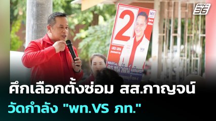 ศึกเลือกตั้งซ่อม สส.กาญจน์ วัดกำลัง "พท.VS ภท." | เข้มข่าวค่ำ | 12 ต.ค. 68