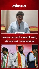 जालन्यात महायुती एकत्र लढणार नाही? गोरंट्याल काय म्हणाले?