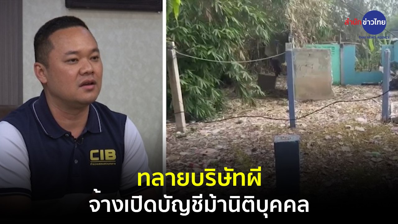 ภูมิต้านภัย : ทลายบริษัทผีจ้างเปิดบัญชีม้านิติบุคคล