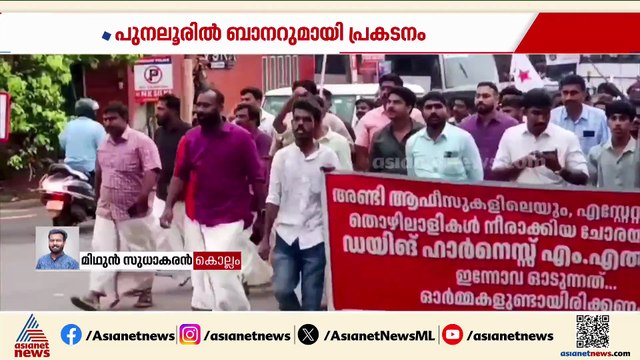 'ഡയിങ് ഹാര്‍നെസ് MLA' എന്ന ബാനറുമായി പിഎസ് സുപാലിന് എതിരെ SFI - DYFI പ്രതിഷേധം