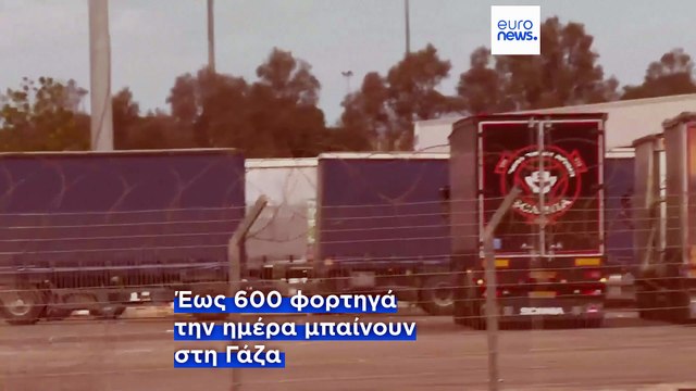 Ενισχύθηκε η ανθρωπιστική βοήθεια προς τη Γάζα ενόψει της νέας συμφωνίας κατάπαυσης του πυρός