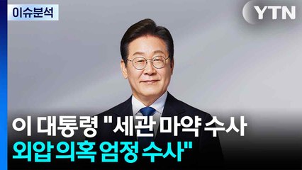 이 대통령 "마약 수사 외압 의혹 엄정 수사...수사검사도 추가" / YTN