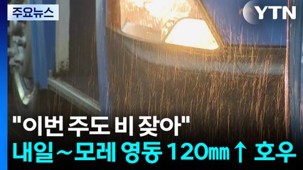 [날씨] "이번 주도 비 잦아"...내일∼모레 영동 120㎜↑ 호우 / YTN