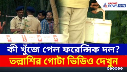 উড়ল ড্রোন, জঙ্গল থেকে কী খুঁজে পেল ফরেন্সিক দল? দেখুন তল্লাশির ভিডিও