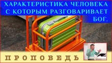 Характеристика человека с которым разговаривает Бог ⎮ проповедь.