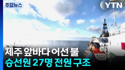 제주 앞바다 어선 불...승선원 27명 전원 구조 / YTN