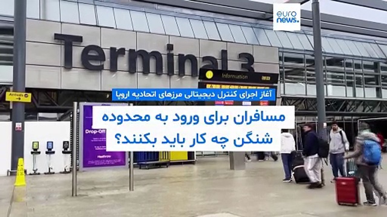 آغاز اجرای کنترل دیجیتالی مرزهای اتحادیه اروپا؛ مسافران برای ورود به محدوده شنگن چه کار باید بکنند؟