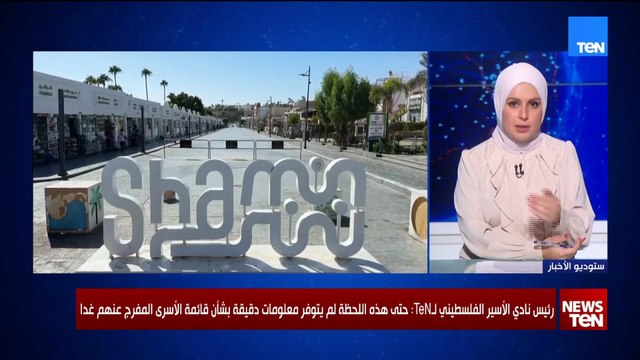 رئيس نادي الأسير الفلسطيني: الاحتلال سيبدأ غدا بتسليم الأسرى الفلسطينيين بعد استلام أسراه من غزة