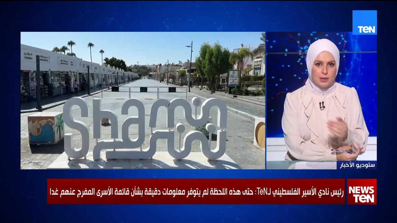 رئيس نادي الأسير الفلسطيني: الاحتلال سيبدأ غدا بتسليم الأسرى الفلسطينيين بعد استلام أسراه من غزة
