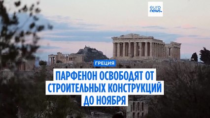 Парфенон можно увидеть без строительных лесов до ноября