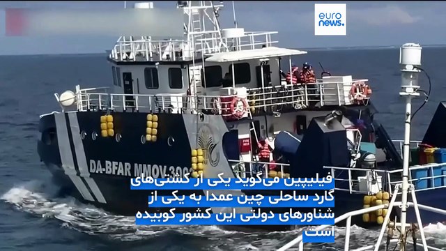 برخورد دو کشتی در دریای جنوبی چین؛ پکن و مانیل یکدیگر را مقصر دانستند