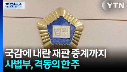 국감에 내란 재판 중계까지...사법부, 격동의 한 주 / YTN