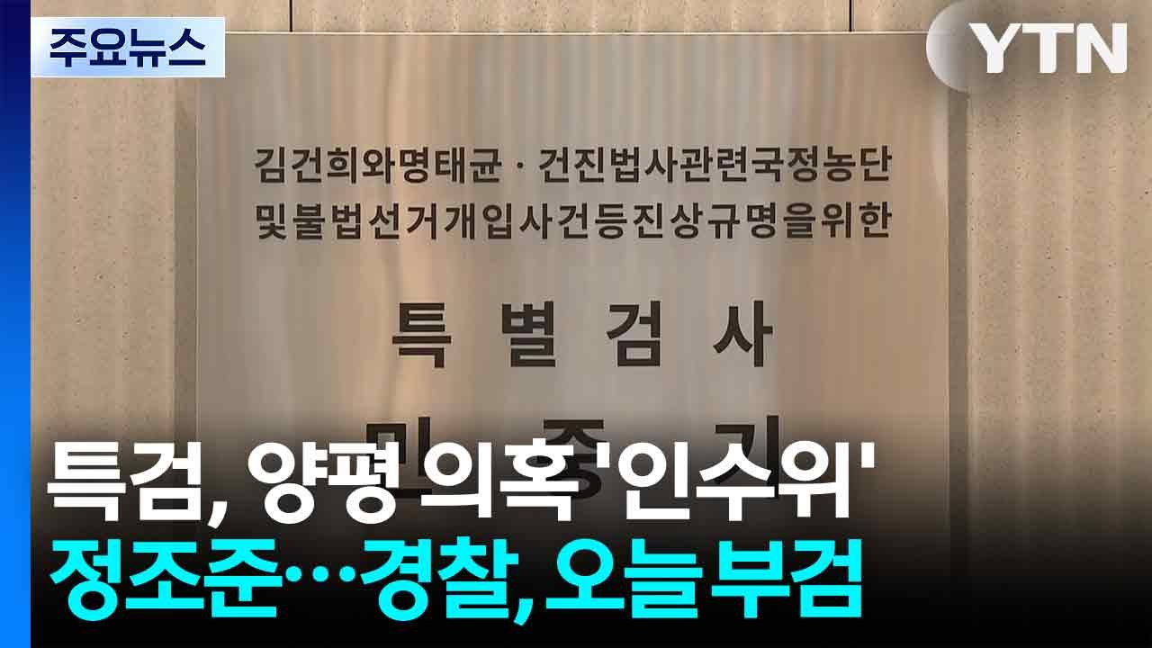 특검, 양평 의혹 '인수위' 정조준...경찰, 오늘 부검 / YTN