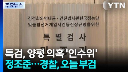 특검, 양평 의혹 '인수위' 정조준...경찰, 오늘 부검 / YTN