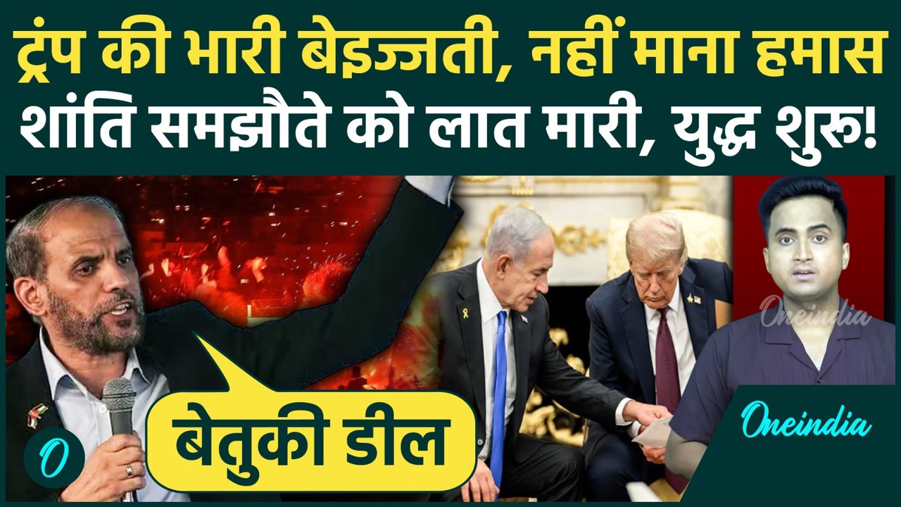 Israel Hamas Ceasefire: Trump के किस गलती से Hamas ने ठुकराया Gaza Peace Plan युद्ध शुरू | Netanyahu