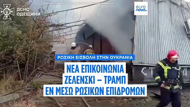 Ουκρανία: Δεύτερη τηλεφωνική επικοινωνία με τον Τραμπ σε δύο μέρες για τον Ζελένσκι