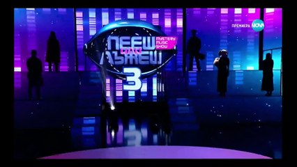 Пееш или Лъжеш Сезон 3 | Епизод 3 | 12.10.25 | Част 1