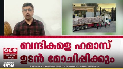 ഇസ്രായേലി ബന്ദികളെ ഹമാസ് ഉടൻ മോചിപ്പിക്കും; കൈമാറ്റം മൂന്ന് വ്യത്യസ്ത ഇടങ്ങളിൽ നിന്ന്