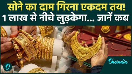 Gold Price Update: सोना सस्ता होने वाला है.. जानें कितने हजार में मिलेगा |Gold Rate 2025, Gold News