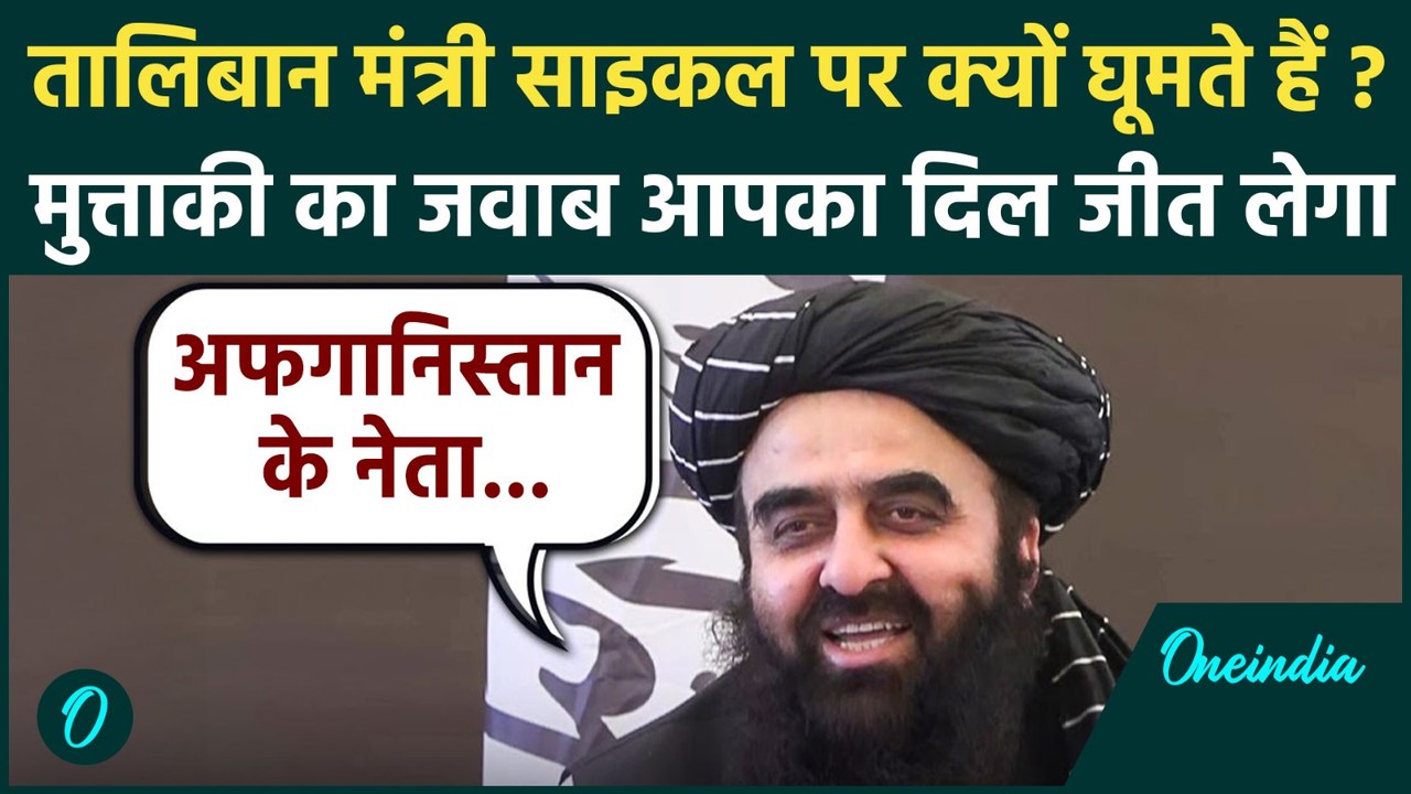 Amir Khan Muttaqi ने Afganistan में Law and Order को लेकर जो कहा यकीन नहीं होगा | वनइंडिया हिंदी