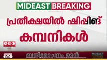 ഗസ്സ വെടിനിർത്തലിൽ പ്രതീക്ഷയിൽ ഷിപ്പിങ് കമ്പനികൾ...
