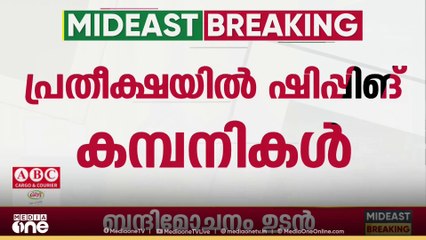 ഗസ്സ വെടിനിർത്തലിൽ പ്രതീക്ഷയിൽ ഷിപ്പിങ് കമ്പനികൾ...