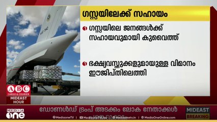 ​ഗസ്സയിലെ ജനങ്ങൾക്ക് സഹായവുമായി കുവൈത്ത്; ഭക്ഷ്യ വസ്തുക്കളുമായുള്ള വിമാനം ഈജിപ്തിലെത്തി