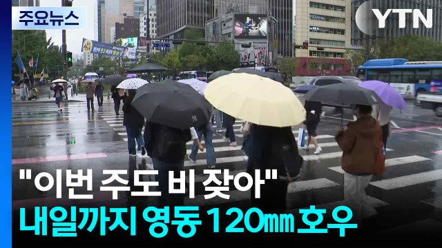 이번 주도 비 잦아 ...내일까지 영동 120㎜↑ 호우 / YTN