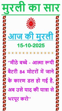 🇲🇰 Murli ka Saar 15 October 2025 Hindi in Male Voice | #brahmakumaris #madhuban #shantivan