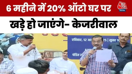केजरीवाल ने सुनीं ऑटो चालकों की समस्याएं, सरकार पर बोला हमला