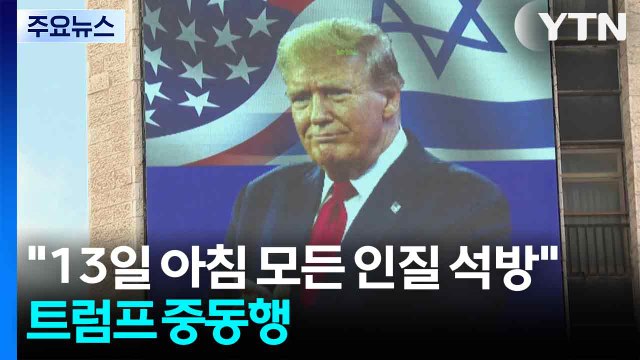 13일 아침 모든 인질 석방 ...'가자 휴전 서명' 트럼프 중동행 / YTN