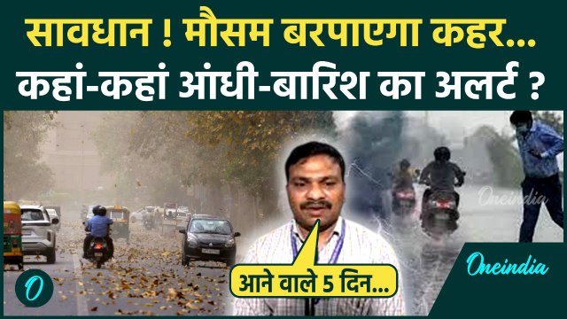 Weather Update: Delhi-NCR में ठंड, किन राज्यों में आंधी-बारिश का IMD Alert | Rain | वनइंडिया हिंदी