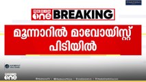 മൂന്നാറിൽ മാവോയിസ്റ്റ് പിടിയിൽ; NIA പിടികൂടിയത് ജാർഖണ്ഡ് സ്വദേശി സഹൻ ടുടിയെ