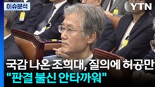 [시사정각] 국감 나온 조희대, 질의에 허공만..."판결 불신 안타까워" / YTN