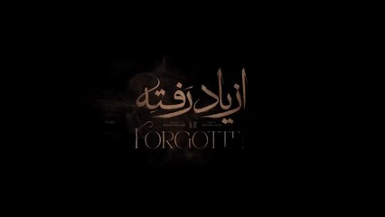 از یاد رفته قسمت چهاردهم