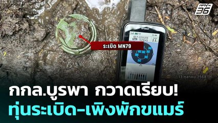 กกล.บูรพา กวาดเรียบ! ทุ่นระเบิด-เพิงพักขแมร์| โชว์ข่าวเช้านี้  | 14 ต.ค. 68