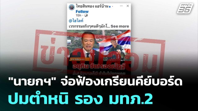 นายกฯ จ่อฟ้องเกรียนคีย์บอร์ด ปมตำหนิ รอง มทภ.2 | โชว์ข่าวเช้านี้ | 14 ต.ค. 68