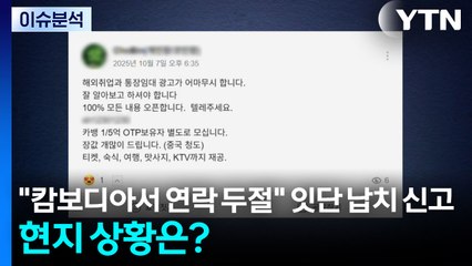 [뉴스나우] "캄보디아서 연락 두절" 잇단 납치 신고...현지 상황은? / YTN
