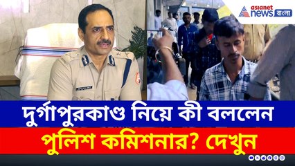 প্রথমবার মুখ খুললেন! দুর্গাপুরকাণ্ড নিয়ে কী বললেন পুলিশ কমিশনার?
